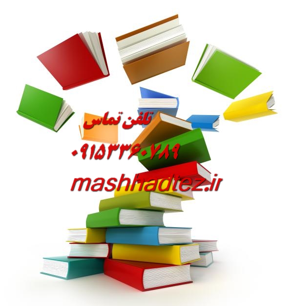 بهترین موسسه پایان نامه نویسی در مشهد | موسسه مشهد تز