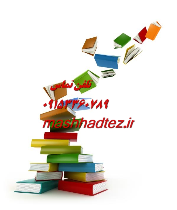 بهترین موسسه مقاله نویسی در مشهد | موسسه مشهد تز بهترین موسسه مقاله نویسی در مشهد | موسسه مشهد تز