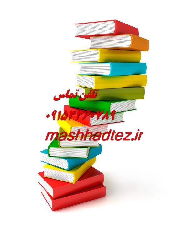 مهاجرت تحصیلی با موسسه مشهد تز مهاجرت تحصیلی با موسسه مشهد تز