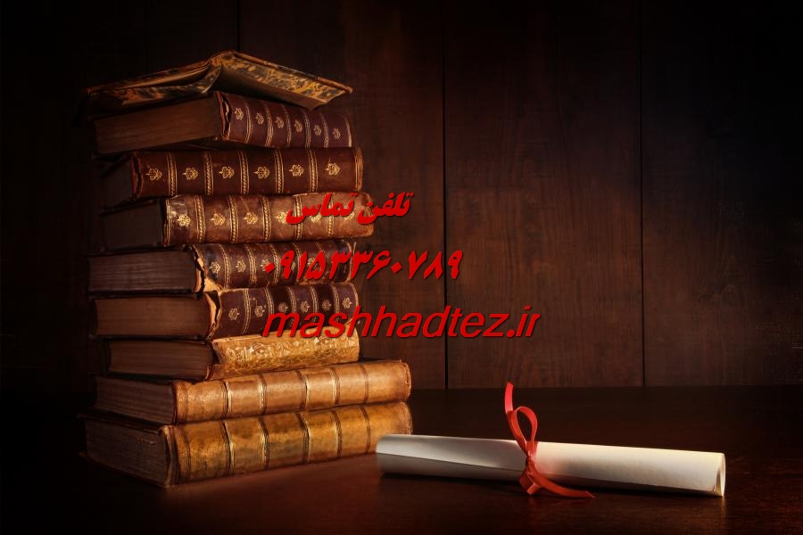 رتبه بندی کارکنان و ادارات مشهدی با مشهد تز رتبهبندی کارکنان و ادارات مشهدی با مشهد تز