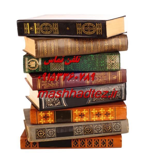 کلینیک تخصصی پایان نامه نویسی و مقاله نویسی در مشهد با مشهد تز