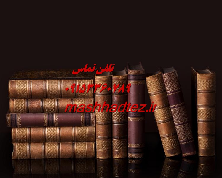 چاپ مقاله JCR در مشهد با مشهد تز چاپ مقاله JCR در مشهد با مشهد تز