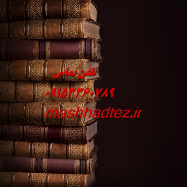 چاپ مقاله اسکوپوس در مشهد با مشهد تز چاپ مقاله اسکوپوس در مشهد با مشهد تز