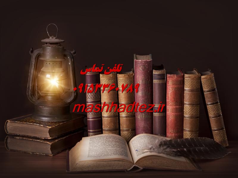 چاپ مقاله IEEE در مشهد با مشهد تز چاپ مقاله IEEE در مشهد با مشهد تز