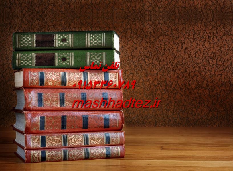 انجام پروژه دانشجویی در مشهد انجام پروژه دانشجویی در مشهد