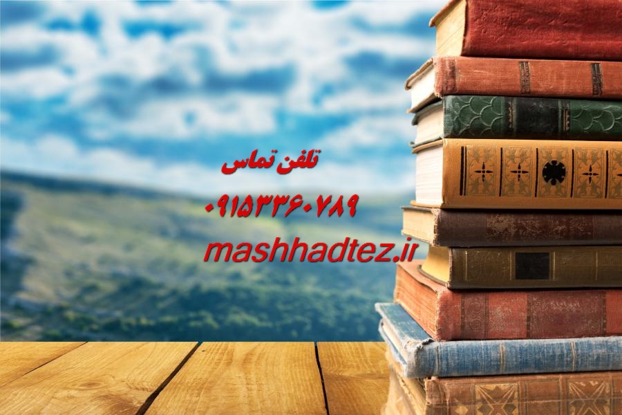 چاپ مقاله علمی ترویجی در مشهد چاپ مقاله علمی ترویجی در مشهد