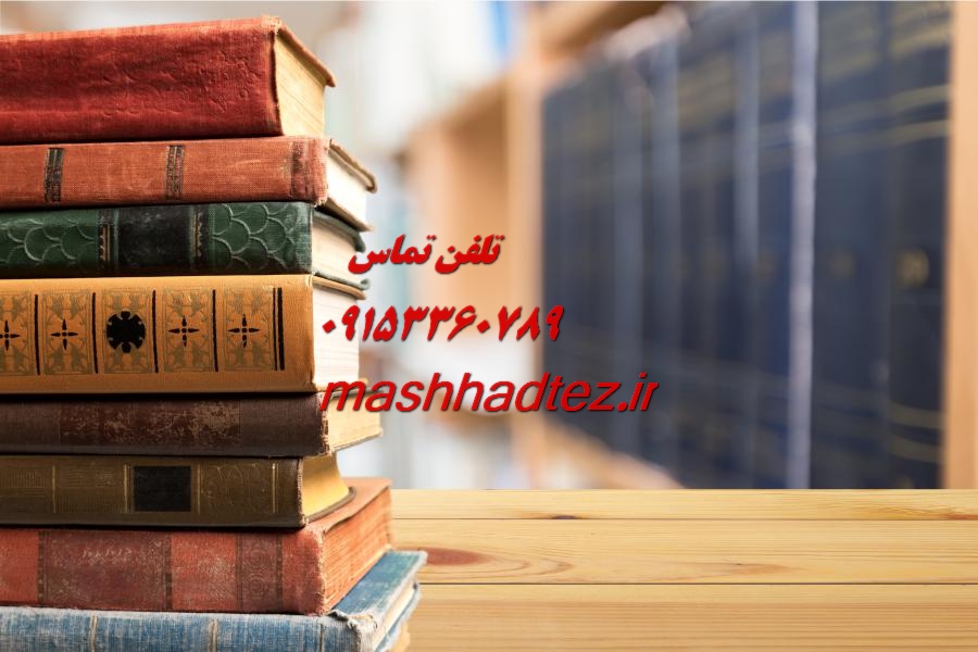 چاپ مقاله وزارتین در مشهد با مشهد تز چاپ مقاله وزارتین در مشهد با مشهد تز