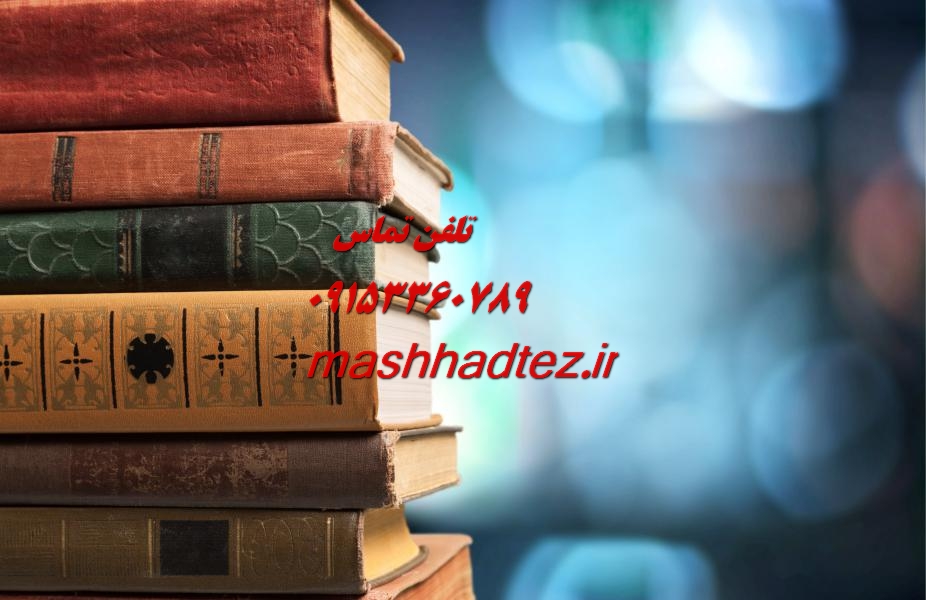 تقویت رزومه دکتری با مشهد تز