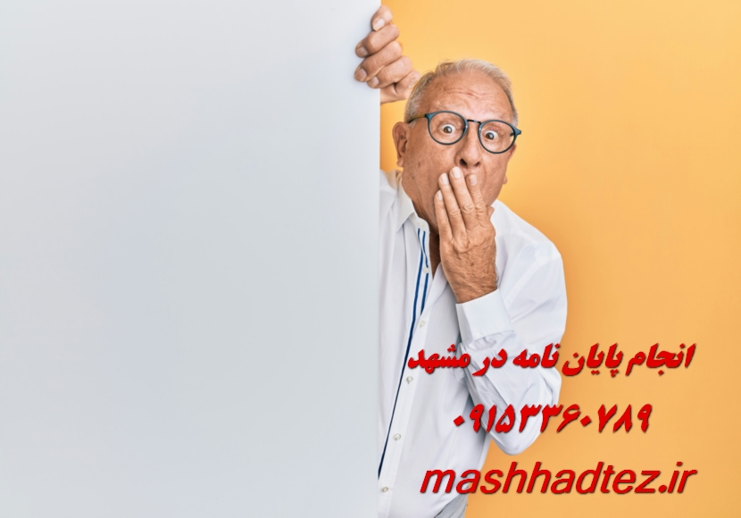 انجام رساله دکتری در مشهد با استفاده از منابع معتبر و به روز