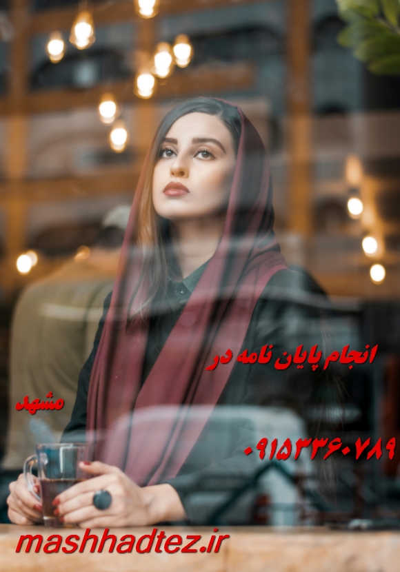 پایان نامه نویسی در مشهد ویژه رشته های فنی، علوم انسانی و پزشکی