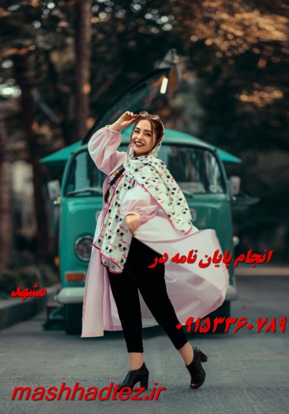 چاپ مقاله علمی پژوهشی و آی اس آی در مشهد با کیفیت عالی