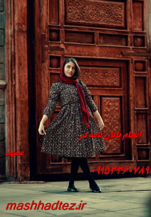 چاپ مقاله در مشهد با تضمین پذیرش در مجلات معتبر