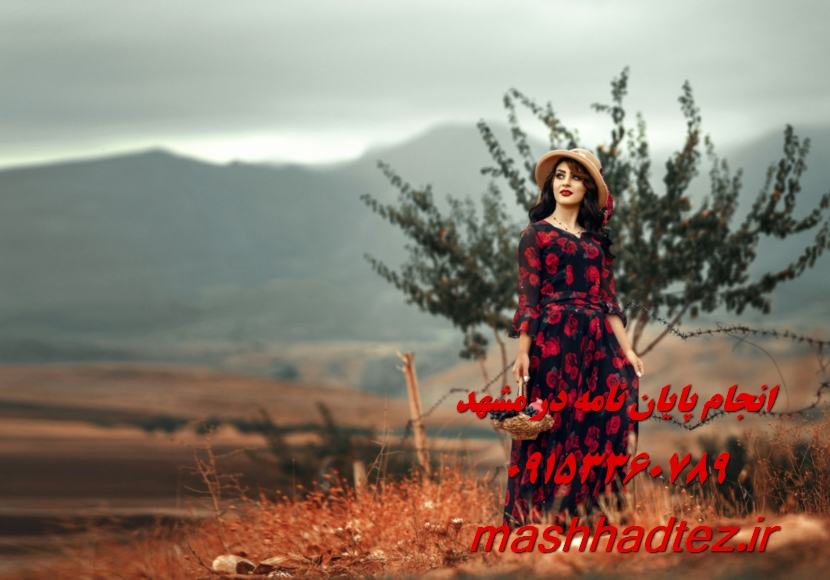 مراحل انجام پایان نامه در مشهد از انتخاب موضوع تا دفاع نهایی