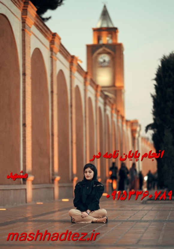 انجام پایان نامه در مشهد با مشاوره رایگان و اصلاحات نامحدود